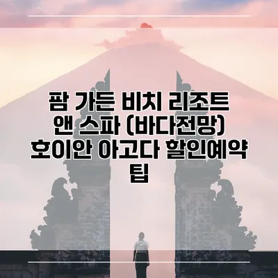 팜 가든 비치 리조트 앤 스파 (바다전망) 호이안 아고다 할인예약 팁
