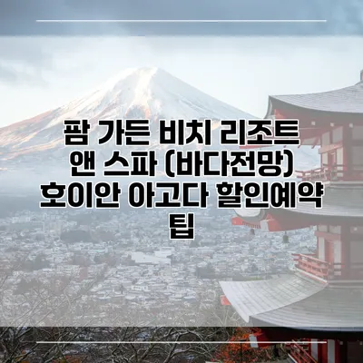 팜 가든 비치 리조트 앤 스파 (바다전망) 호이안 아고다 할인예약 팁