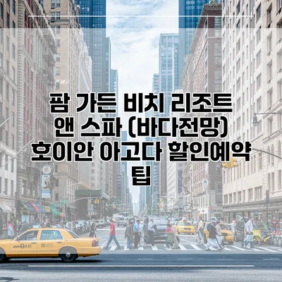 팜 가든 비치 리조트 앤 스파 (바다전망) 호이안 아고다 할인예약 팁