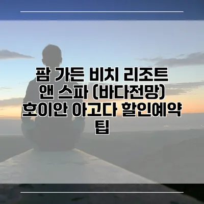팜 가든 비치 리조트 앤 스파 (바다전망) 호이안 아고다 할인예약 팁