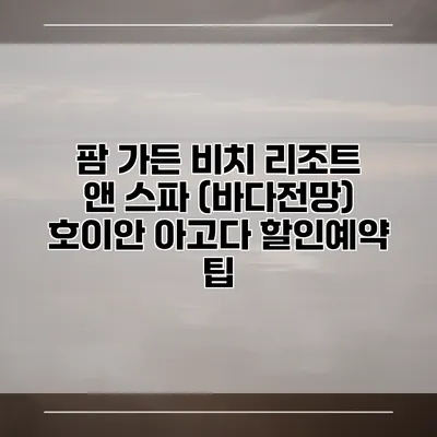 팜 가든 비치 리조트 앤 스파 (바다전망) 호이안 아고다 할인예약 팁