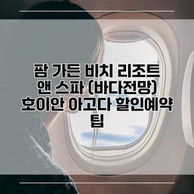 팜 가든 비치 리조트 앤 스파 (바다전망) 호이안 아고다 할인예약 팁