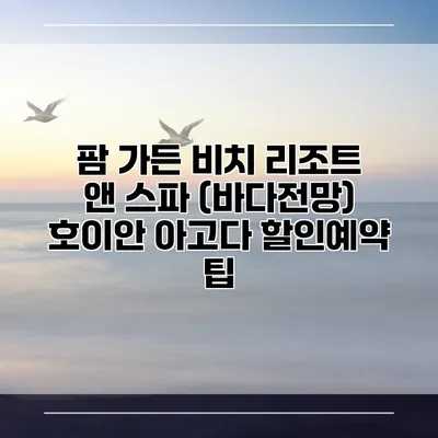 팜 가든 비치 리조트 앤 스파 (바다전망) 호이안 아고다 할인예약 팁