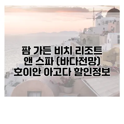 팜 가든 비치 리조트 앤 스파 (바다전망) 호이안 아고다 할인정보