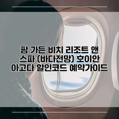 팜 가든 비치 리조트 앤 스파 (바다전망) 호이안 아고다 할인코드 예약가이드