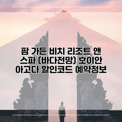 팜 가든 비치 리조트 앤 스파 (바다전망) 호이안 아고다 할인코드 예약정보