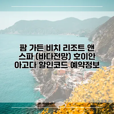 팜 가든 비치 리조트 앤 스파 (바다전망) 호이안 아고다 할인코드 예약정보