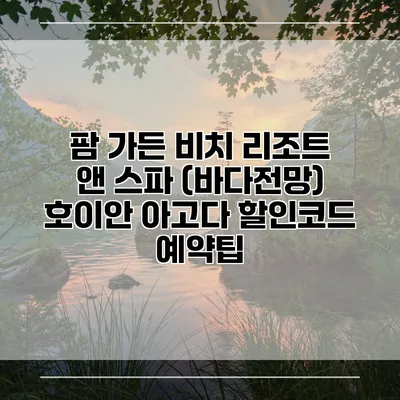 팜 가든 비치 리조트 앤 스파 (바다전망) 호이안 아고다 할인코드 예약팁