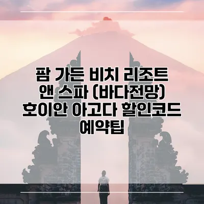 팜 가든 비치 리조트 앤 스파 (바다전망) 호이안 아고다 할인코드 예약팁