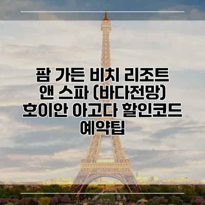 팜 가든 비치 리조트 앤 스파 (바다전망) 호이안 아고다 할인코드 예약팁