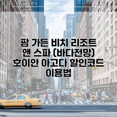 팜 가든 비치 리조트 앤 스파 (바다전망) 호이안 아고다 할인코드 이용법
