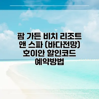 팜 가든 비치 리조트 앤 스파 (바다전망) 호이안 할인코드 예약방법