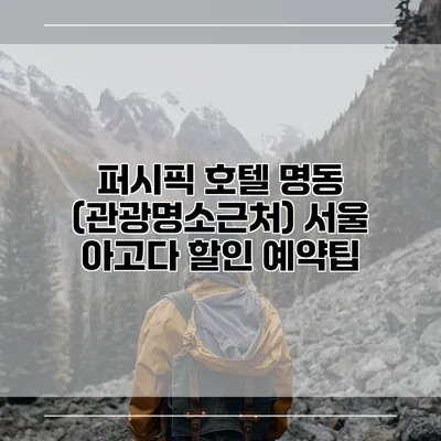 퍼시픽 호텔 명동 (관광명소근처) 서울 아고다 할인 예약팁
