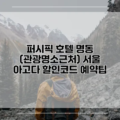 퍼시픽 호텔 명동 (관광명소근처) 서울 아고다 할인코드 예약팁