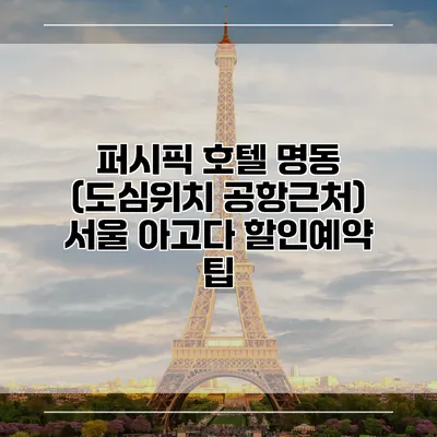 퍼시픽 호텔 명동 (도심위치 공항근처) 서울 아고다 할인예약 팁