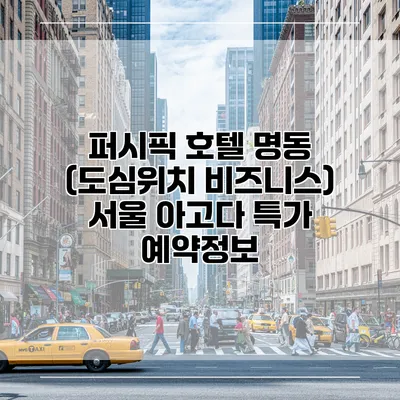 퍼시픽 호텔 명동 (도심위치 비즈니스) 서울 아고다 특가 예약정보