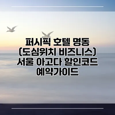 퍼시픽 호텔 명동 (도심위치 비즈니스) 서울 아고다 할인코드 예약가이드