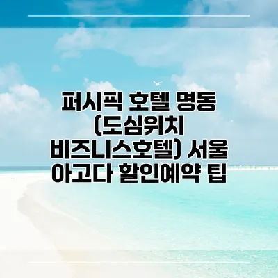 퍼시픽 호텔 명동 (도심위치 비즈니스호텔) 서울 아고다 할인예약 팁