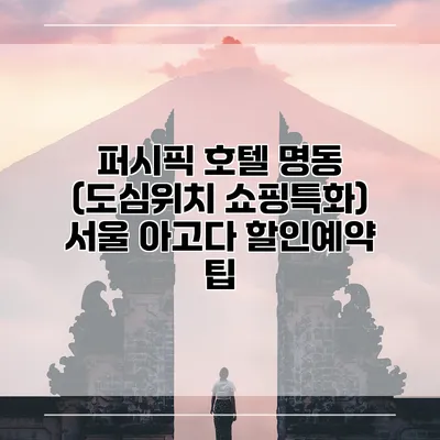 퍼시픽 호텔 명동 (도심위치 쇼핑특화) 서울 아고다 할인예약 팁