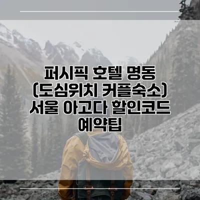 퍼시픽 호텔 명동 (도심위치 커플숙소) 서울 아고다 할인코드 예약팁