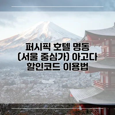 퍼시픽 호텔 명동 (서울 중심가) 아고다 할인코드 이용법