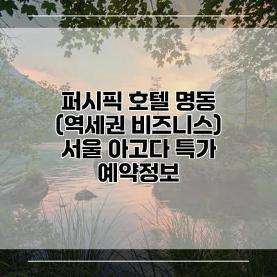 퍼시픽 호텔 명동 (역세권 비즈니스) 서울 아고다 특가 예약정보