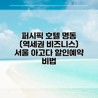 퍼시픽 호텔 명동 (역세권 비즈니스) 서울 아고다 할인예약 비법