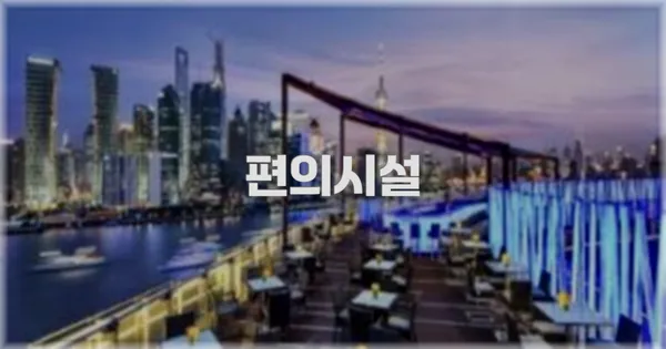 🛎️ 편의시설