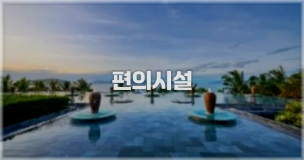 🛎️ 편의시설