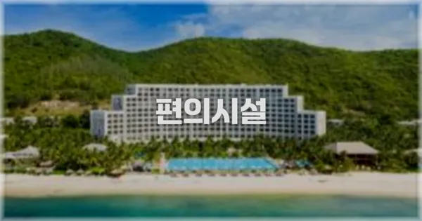 🛎️ 편의시설
