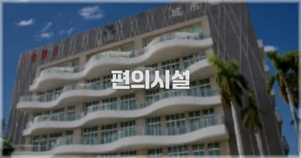 🛎️ 편의시설