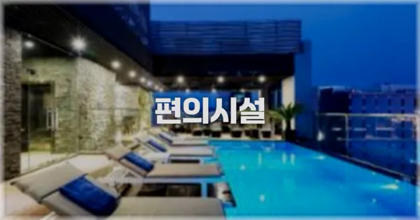🛎️ 편의시설
