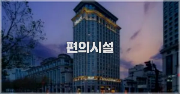 🛎️ 편의시설