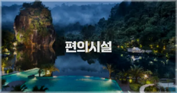 🛎️ 편의시설