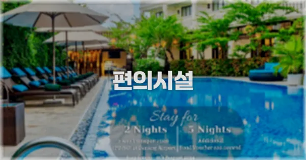 🛎️ 편의시설