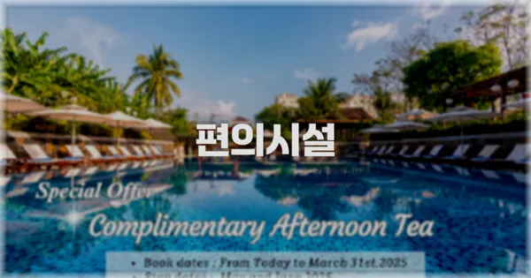 🛎️ 편의시설
