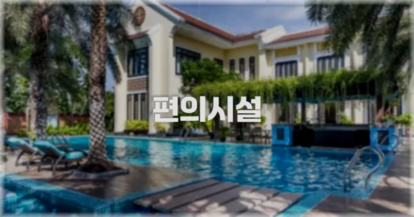 🛎️ 편의시설