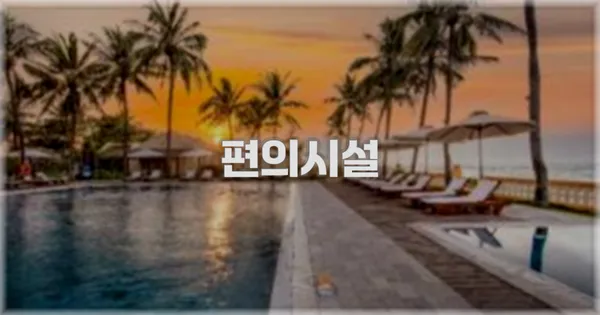 🛎️ 편의시설