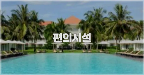 🛎️ 편의시설