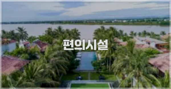 🛎️ 편의시설