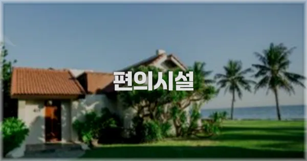 🛎️ 편의시설