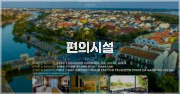 🛎️ 편의시설