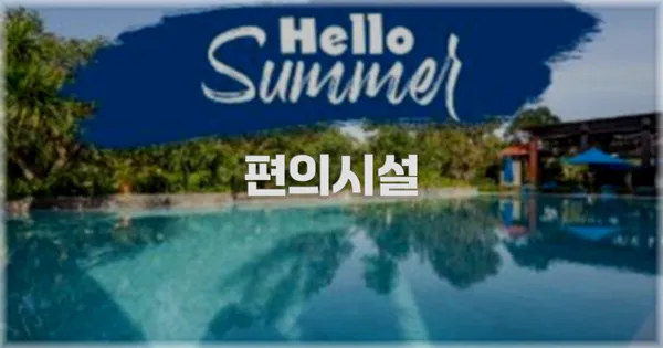 🛎️ 편의시설