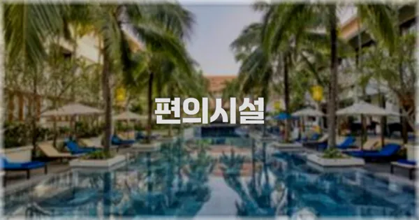 🛎️ 편의시설