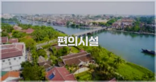 🛎️ 편의시설