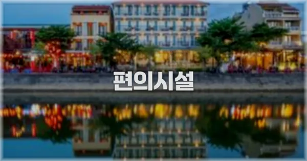 🛎️ 편의시설