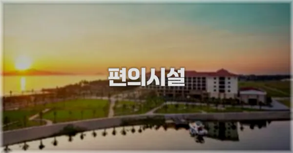 🛎️ 편의시설