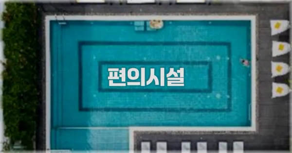 🛎️ 편의시설