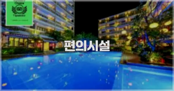 🛎️ 편의시설