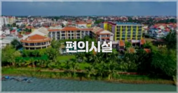 🛎️ 편의시설